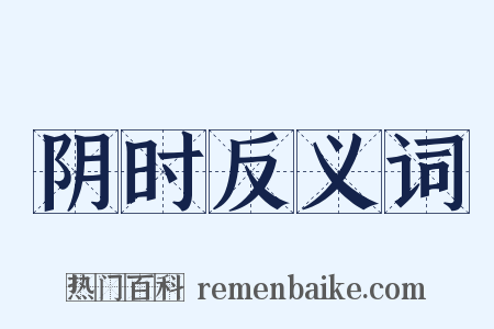 阴时反义词是什么意思的图片